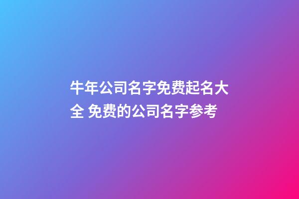 牛年公司名字免费起名大全 免费的公司名字参考-第1张-公司起名-玄机派